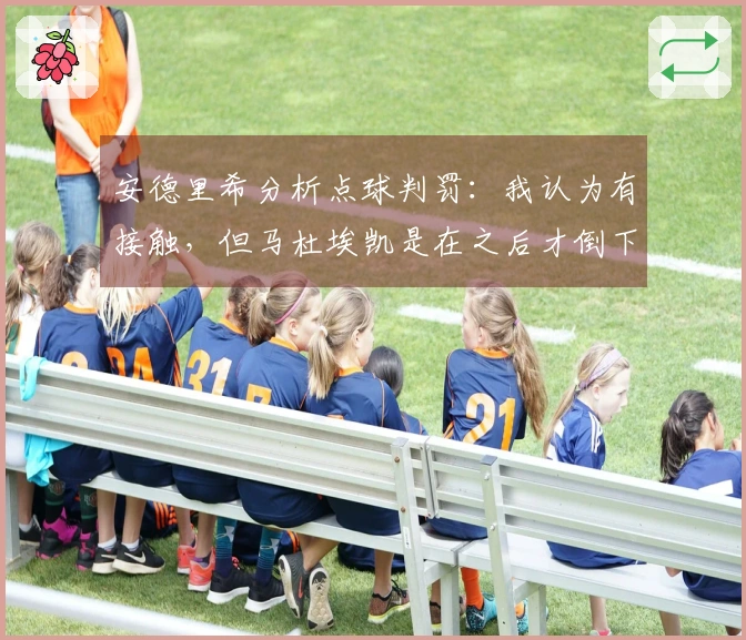 安德里希分析点球判罚：我认为有接触，但马杜埃凯是在之后才倒下的