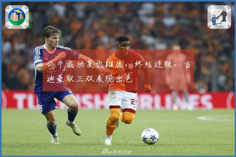 公牛成功复仇雄鹿，终结连败，吉迪豪取三双表现出色