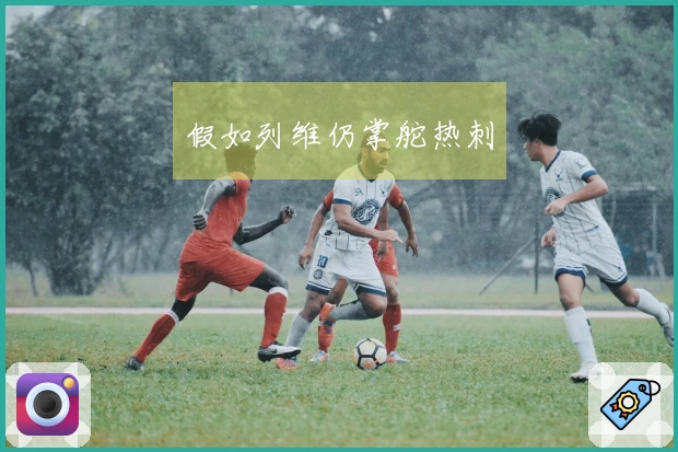 假如列维仍掌舵热刺