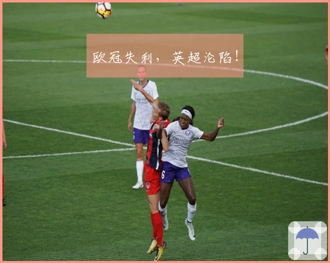 欧冠失利，英超沦陷！