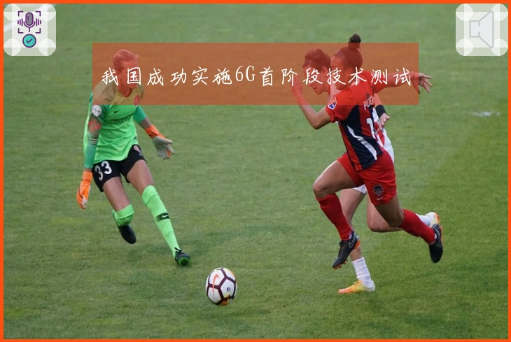 我国成功实施6G首阶段技术测试