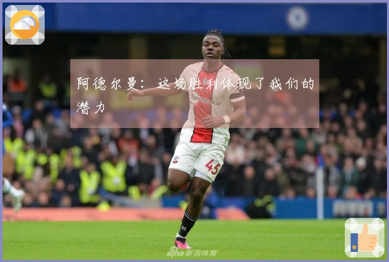 阿德尔曼：这场胜利体现了我们的潜力