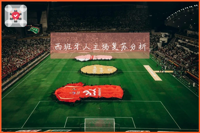 西班牙人主场复苏分析