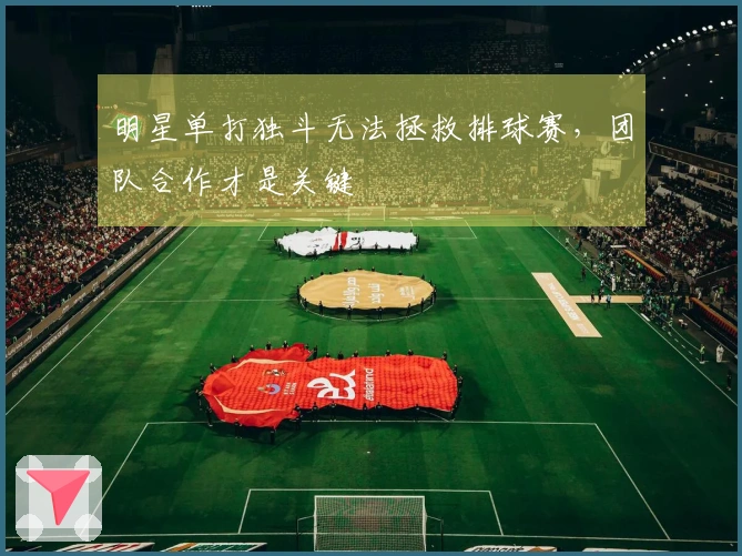 明星单打独斗无法拯救排球赛，团队合作才是关键