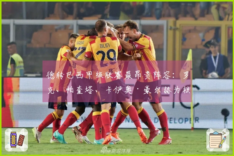 德转巴西甲级联赛最昂贵阵容：罗克、帕奎塔、卡伊奥·豪尔赫为核心