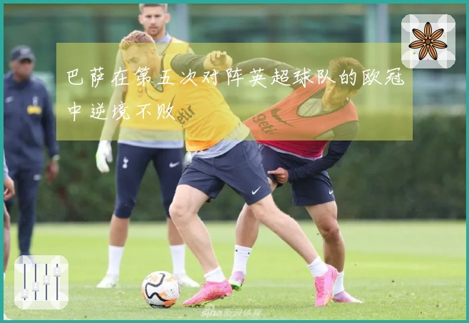 巴萨在第五次对阵英超球队的欧冠中逆境不败