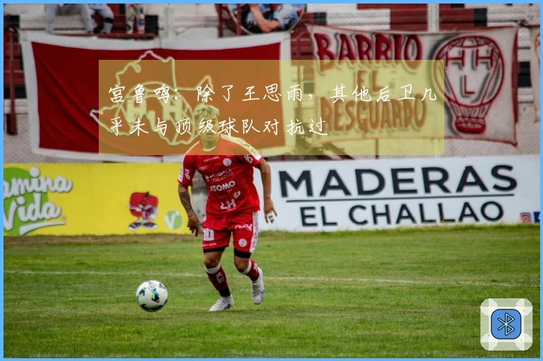 宫鲁鸣：除了王思雨，其他后卫几乎未与顶级球队对抗过