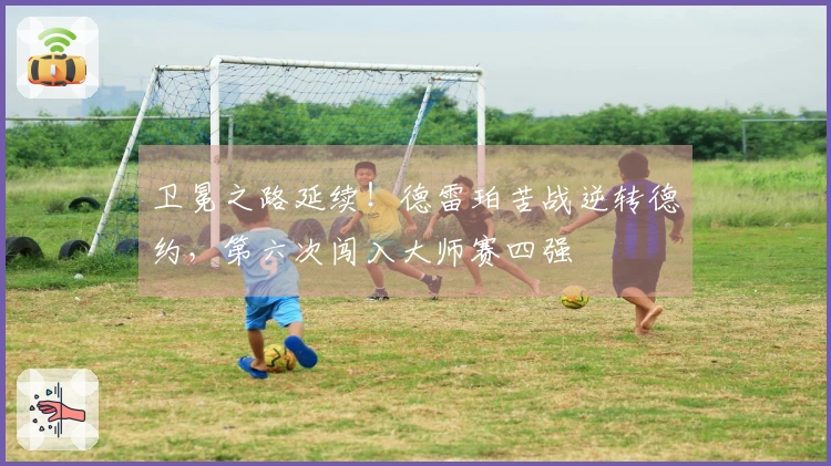 卫冕之路延续！德雷珀苦战逆转德约，第六次闯入大师赛四强