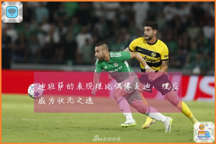 迪班萨的表现堪比偶像麦迪，理应成为状元之选