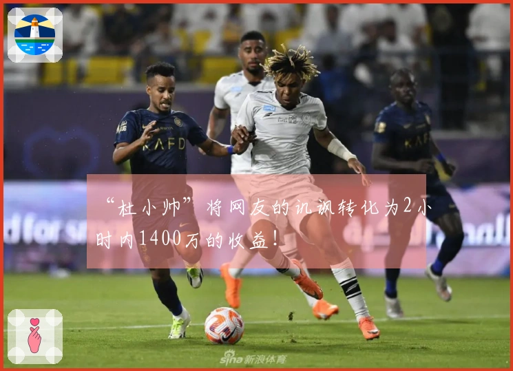 “杜小帅”将网友的讥讽转化为2小时内1400万的收益！