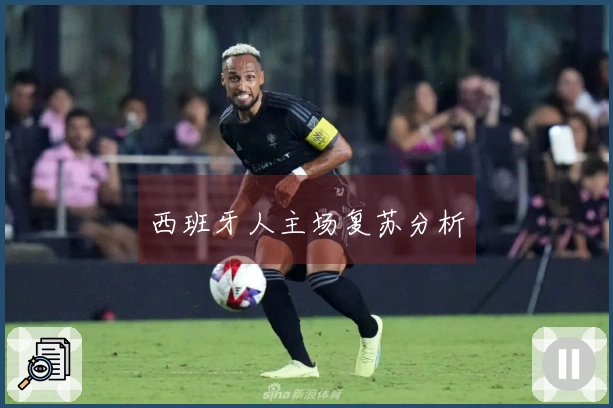 西班牙人主场复苏分析