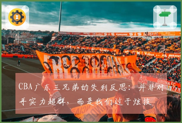 CBA广东三兄弟的失利反思：并非对手实力超群，而是我们过于炫技