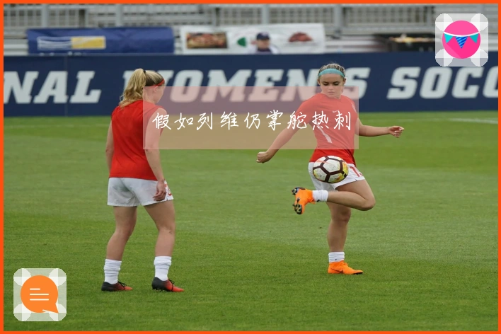 假如列维仍掌舵热刺